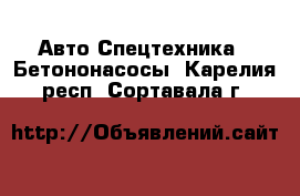 Авто Спецтехника - Бетононасосы. Карелия респ.,Сортавала г.